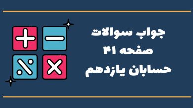 جواب صفحه ۴۱ حسابان یازدهم