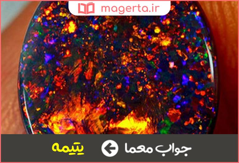 جواب معما گوهر یکتا و بی مانند در جدول