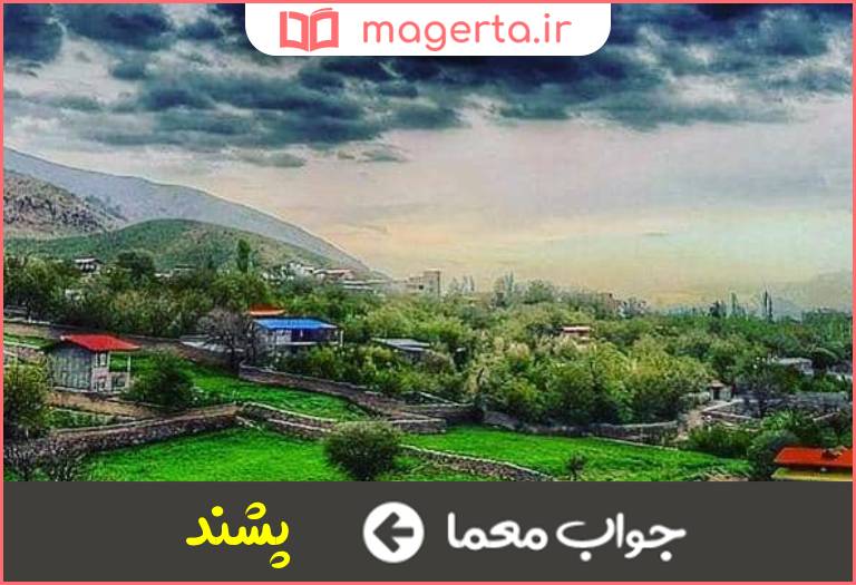 جواب معما قریه ای در شمال تهران در جدول