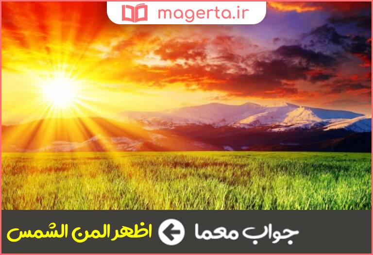 جواب معما واژه ای که به معنی آشکار و واضح بودن چیزی از آن استفاده می شود در جدول