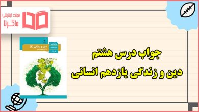 جواب درس هشتم دین و زندگی یازدهم انسانی