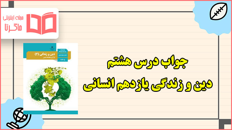 جواب درس هشتم دین و زندگی یازدهم انسانی