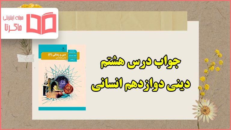 جواب درس هشتم دین و زندگی دوازدهم انسانی