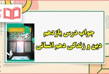 جواب درس یازدهم دین و زندگی دهم انسانی