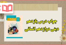 جواب درس یازدهم دین و زندگی دوازدهم انسانی