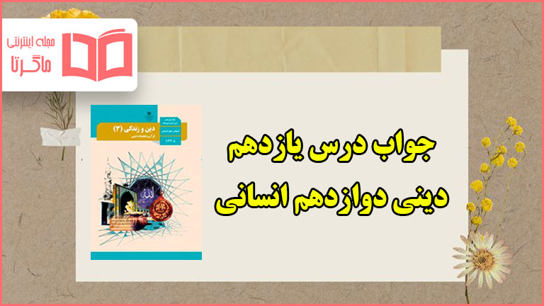 جواب درس یازدهم دین و زندگی دوازدهم انسانی