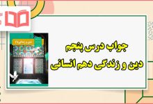 جواب درس پنجم دین و زندگی دهم انسانی