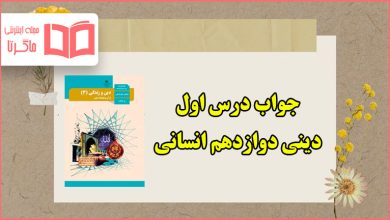 جواب درس اول دین و زندگی دوازدهم انسانی