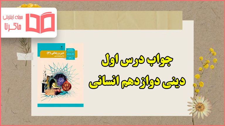 جواب درس اول دین و زندگی دوازدهم انسانی