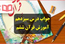 جواب درس سیزدهم قرآن ششم