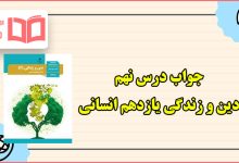 جواب درس نهم دین و زندگی یازدهم انسانی