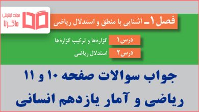 جواب تمرین صفحه ۱۰ و ۱۱ ریاضی و آمار یازدهم انسانی