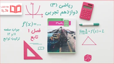 جواب صفحه ۱۱ و ۱۲ ریاضی دوازدهم تجربی