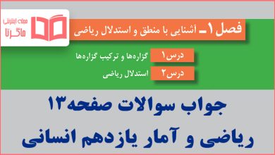 جواب کاردرکلاس صفحه ۱۳ ریاضی و آمار یازدهم انسانی