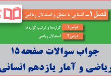 جواب کاردرکلاس صفحه ۱۵ ریاضی و آمار یازدهم انسانی