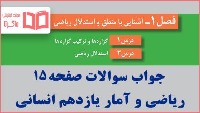 جواب کاردرکلاس صفحه ۱۵ ریاضی و آمار یازدهم انسانی