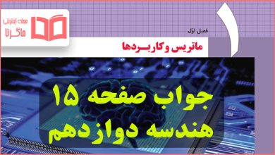 جواب کاردرکلاس صفحه ۱۵ هندسه دوازدهم