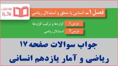 جواب کاردرکلاس صفحه ۱۷ ریاضی و آمار یازدهم انسانی