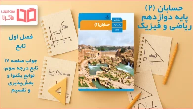 جواب صفحه ۱۷ حسابان دوازدهم