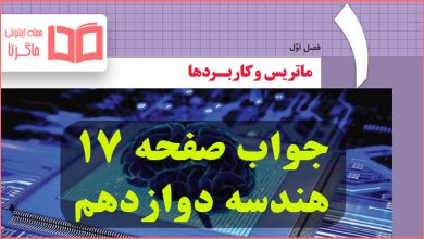 جواب کاردرکلاس صفحه ۱۷ هندسه دوازدهم