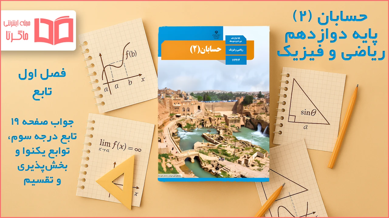 جواب صفحه ۱۹ حسابان دوازدهم