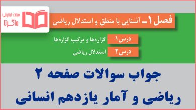 جواب فعالیت صفحه ۲ ریاضی و آمار یازدهم انسانی