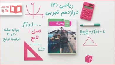 جواب صفحه ۲۰ و ۲۱ ریاضی دوازدهم تجربی