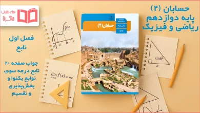 جواب صفحه ۲۰ حسابان دوازدهم