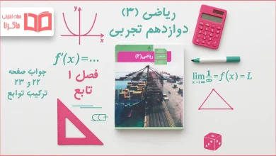 جواب صفحه ۲۲ و ۲۳ ریاضی دوازدهم تجربی