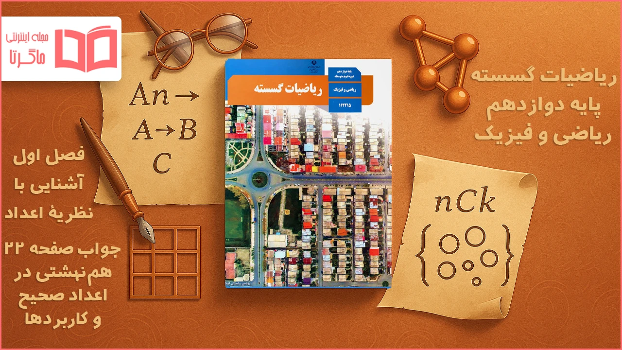 جواب صفحه ۲۲ ریاضیات گسسته دوازدهم