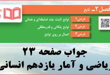 جواب کاردرکلاس صفحه ۲۳ ریاضی و آمار یازدهم انسانی