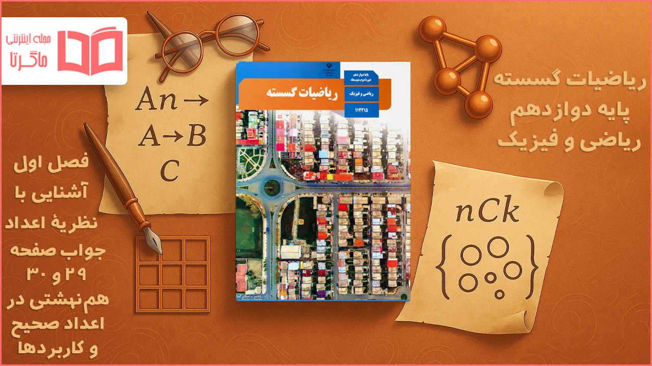 جواب صفحه ۲۹ و ۳۰ ریاضیات گسسته دوازدهم