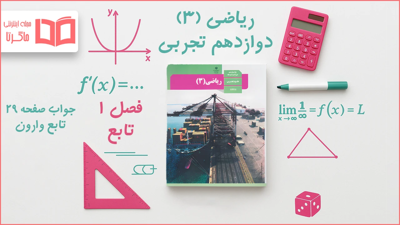 جواب صفحه ۲۹ ریاضی دوازدهم تجربی
