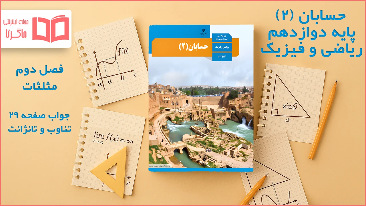 جواب صفحه ۲۹ حسابان دوازدهم