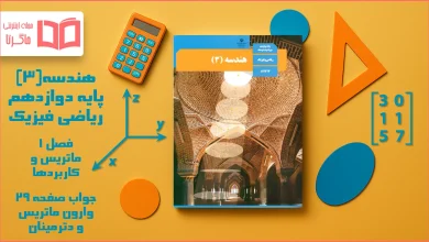 جواب صفحه ۲۹ هندسه دوازدهم
