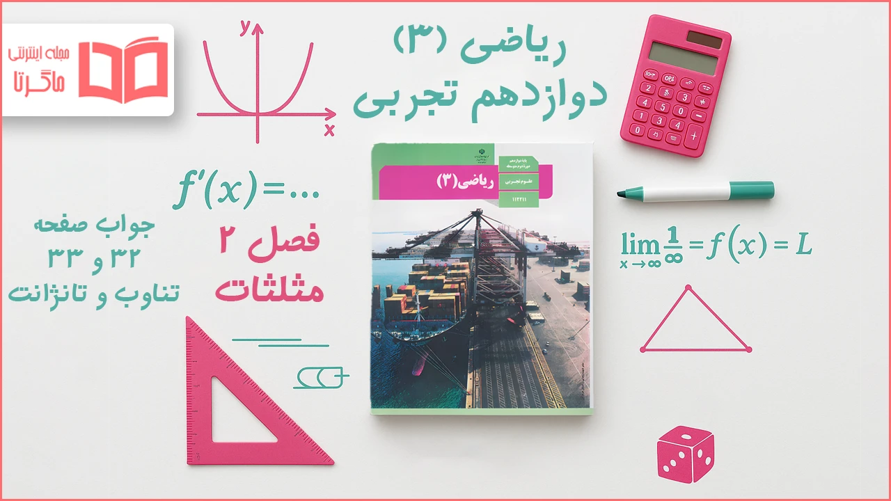 جواب صفحه ۳۲ و ۳۳ ریاضی دوازدهم تجربی