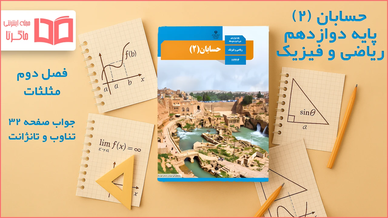 جواب صفحه ۳۲ حسابان دوازدهم