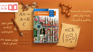 جواب صفحه ۳۴ ریاضیات گسسته دوازدهم