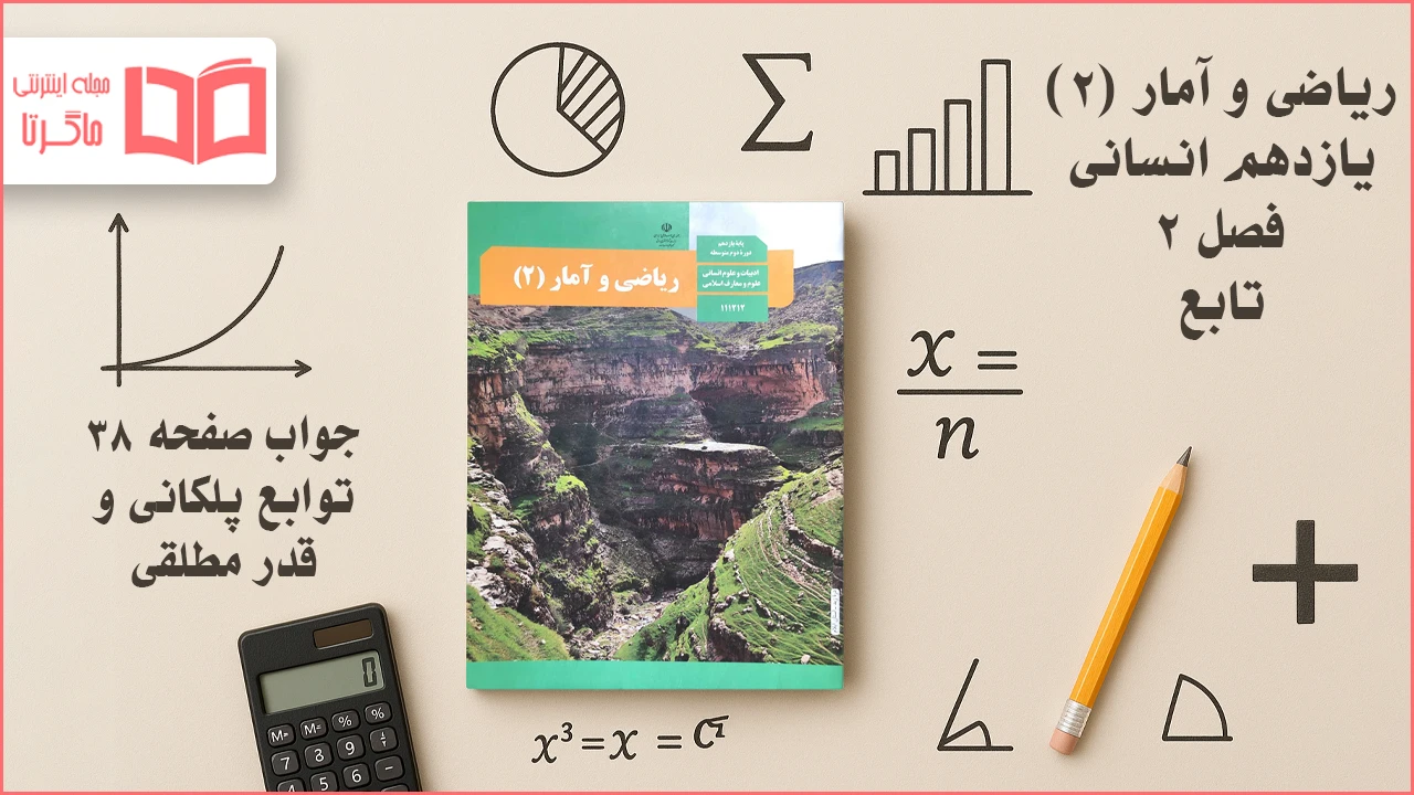 جواب صفحه ۳۸ ریاضی یازدهم انسانی