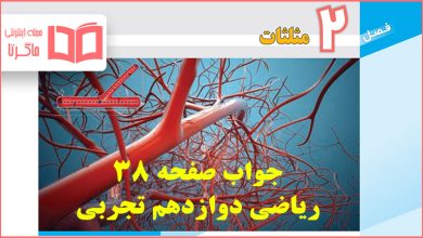 جواب کاردرکلاس صفحه ۳۸ ریاضی دوازدهم تجربی