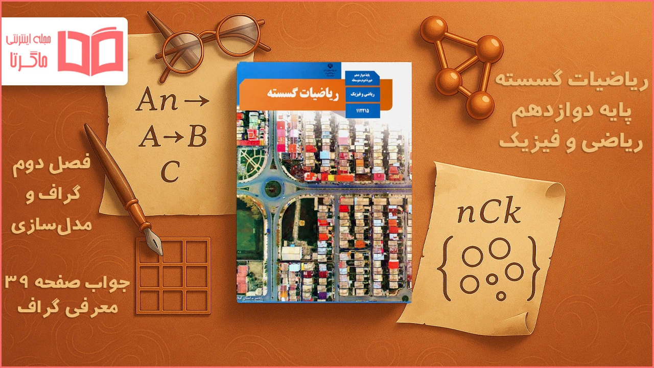 جواب صفحه ۳۹ ریاضیات گسسته دوازدهم