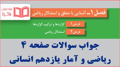 جواب کاردرکلاس صفحه ۴ ریاضی و آمار یازدهم انسانی