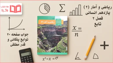 جواب صفحه ۴۰ ریاضی یازدهم انسانی