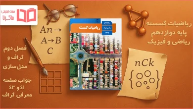 جواب صفحه ۴۱ و ۴۲ ریاضیات گسسته دوازدهم