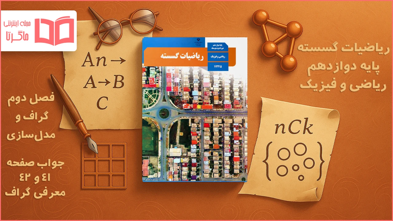 جواب صفحه ۴۱ و ۴۲ ریاضیات گسسته دوازدهم