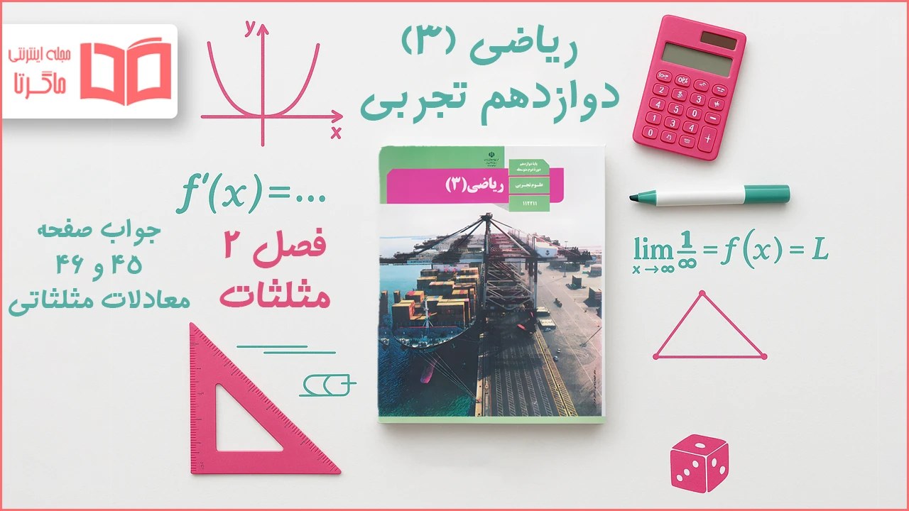 جواب صفحه ۴۵ و ۴۶ ریاضی دوازدهم تجربی