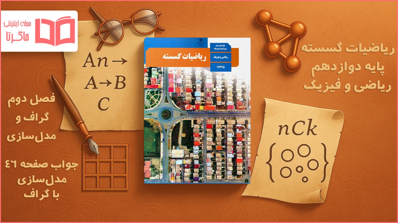 جواب صفحه ۴۶ ریاضیات گسسته دوازدهم