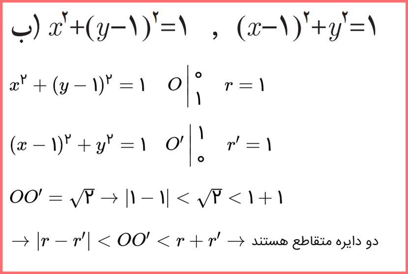 جواب قسمت ب سوال ۴ تمرین صفحه ۴۶ هندسه دوازدهم
