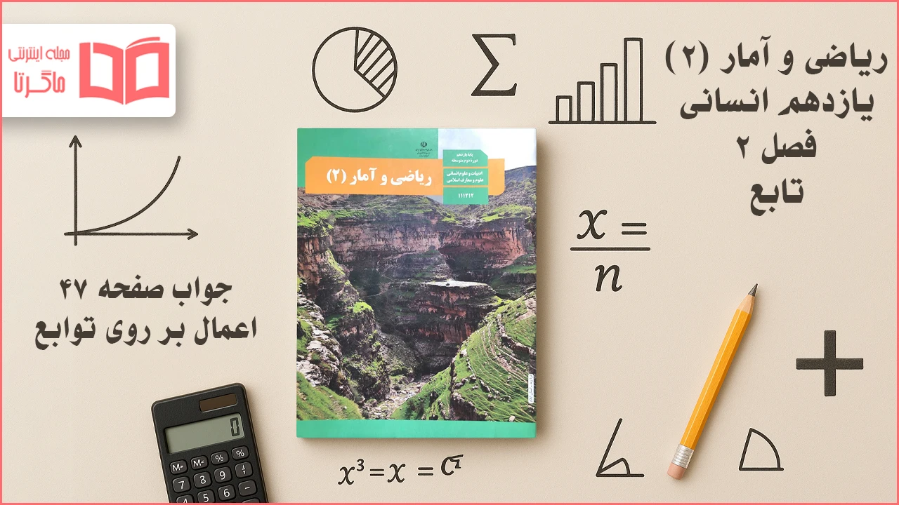 جواب صفحه ۴۷ ریاضی یازدهم انسانی