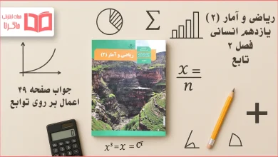 جواب صفحه ۴۹ ریاضی یازدهم انسانی